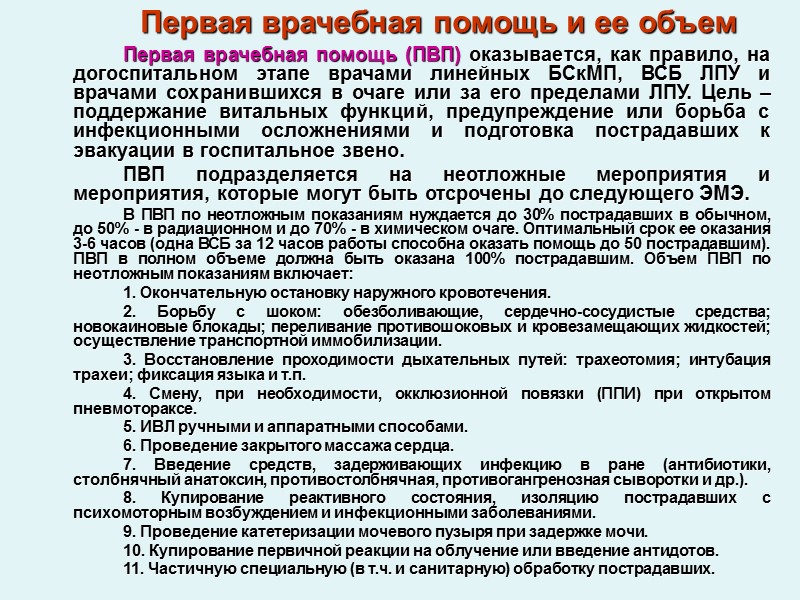 Первая врачебная помощь и ее объем   Первая врачебная помощь (ПВП) оказывается, как